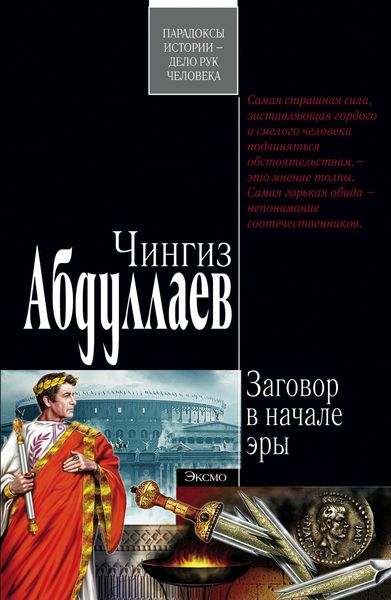 Обложка книги  «Заговор в начале эры»