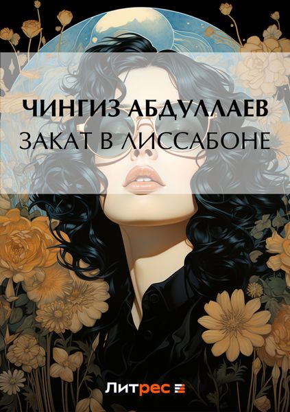 Обложка книги  «Закат в Лиссабоне»