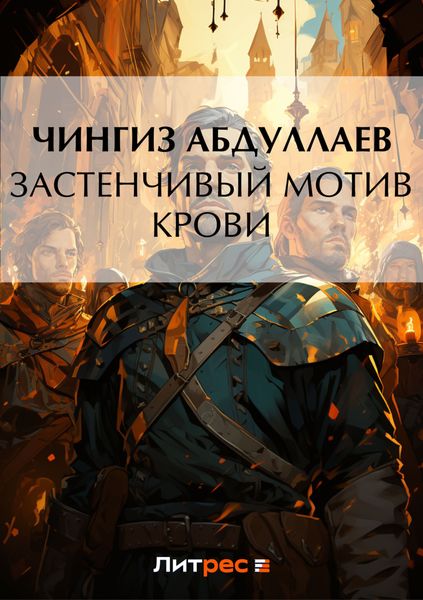 Обложка книги  «Застенчивый мотив крови»