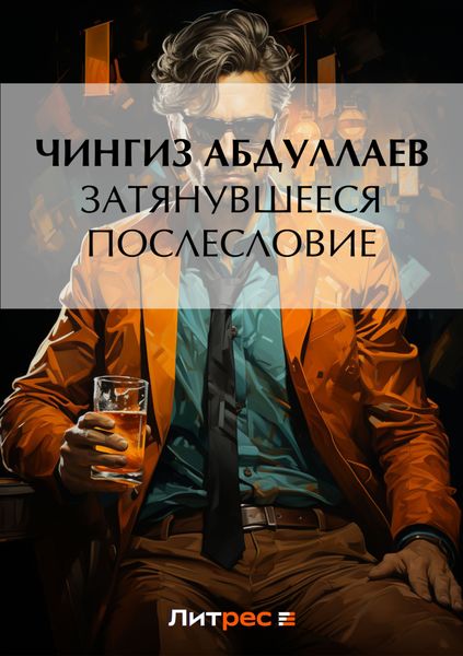 Обложка книги  «Затянувшееся послесловие»