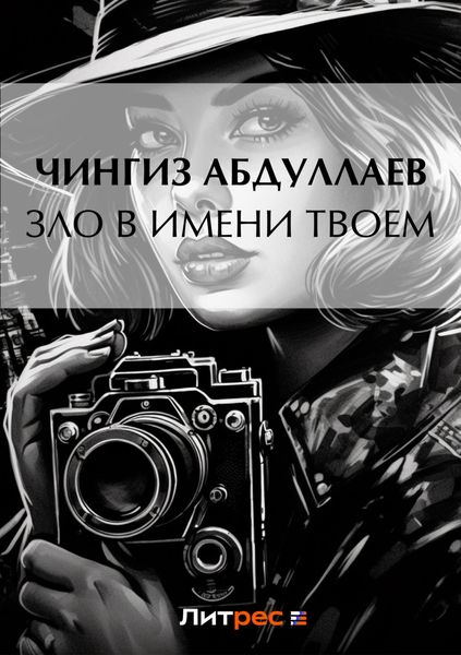 Обложка книги  «Зло в имени твоем»