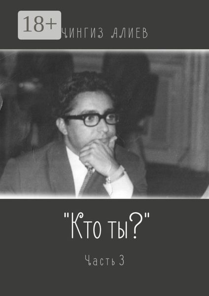 Обложка книги  ««Кто ты?». Часть 3»