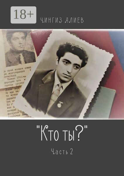Обложка книги  ««Кто ты?». Часть 2»