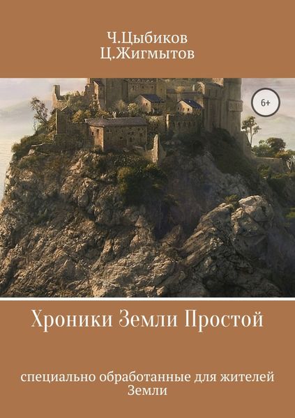 Обложка книги  «Хроники Земли Простой»