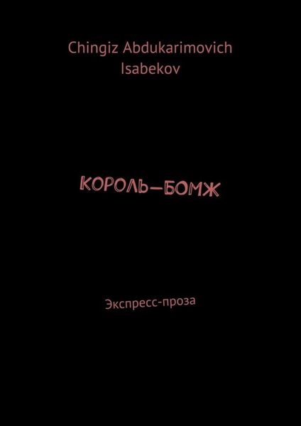 Обложка книги «Король-БОМЖ. Экспресс-проза»