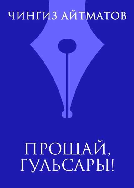 Обложка книги  «Прощай, Гульсары!»