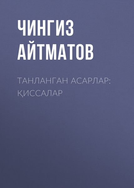 Обложка книги «Танланган асарлар: Қиссалар»