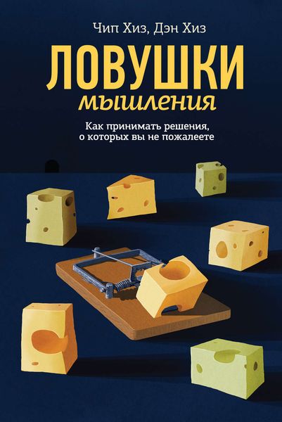 Обложка книги «Ловушки мышления. Как принимать решения, о которых вы не пожалеете»