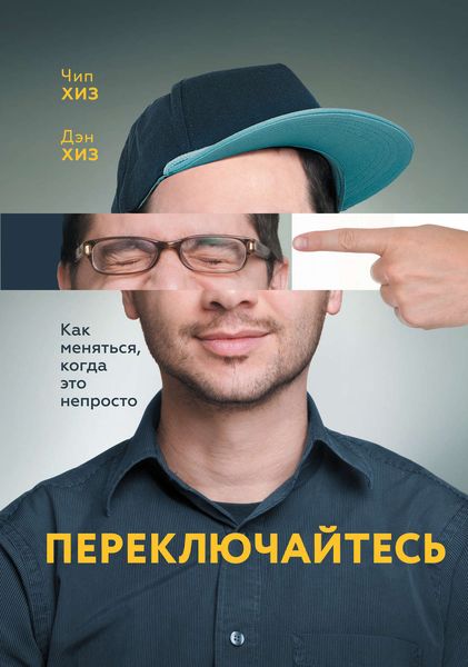 Обложка книги «Переключайтесь. Как меняться, когда это непросто»