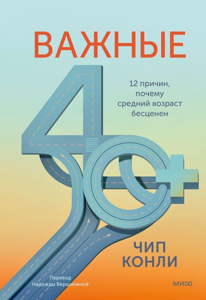 Обложка книги  «Важные 40+. 12 причин, почему средний возраст бесценен»