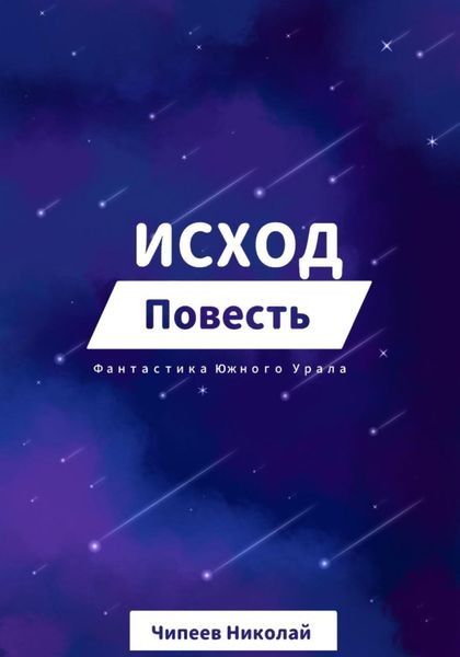 Обложка книги  «Исход»