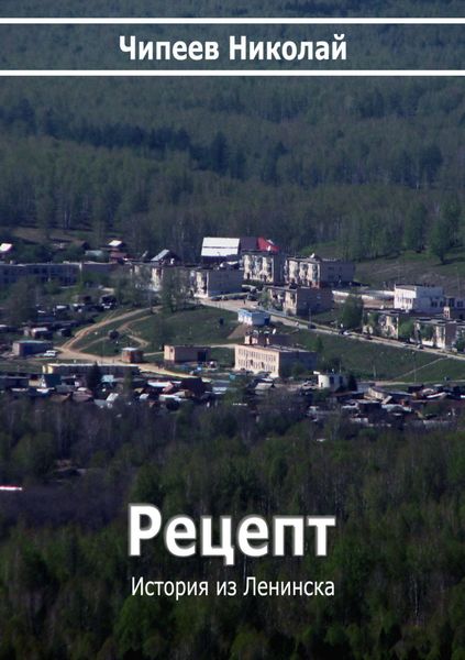 Обложка книги  «Рецепт»