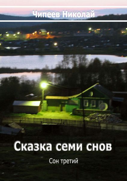 Обложка книги  «Сказка семи снов. Сон третий»