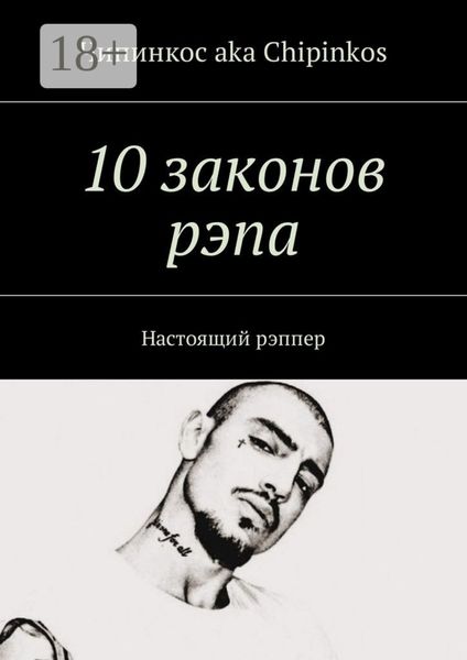 Обложка книги  «10 законов рэпа. Настоящий рэппер»