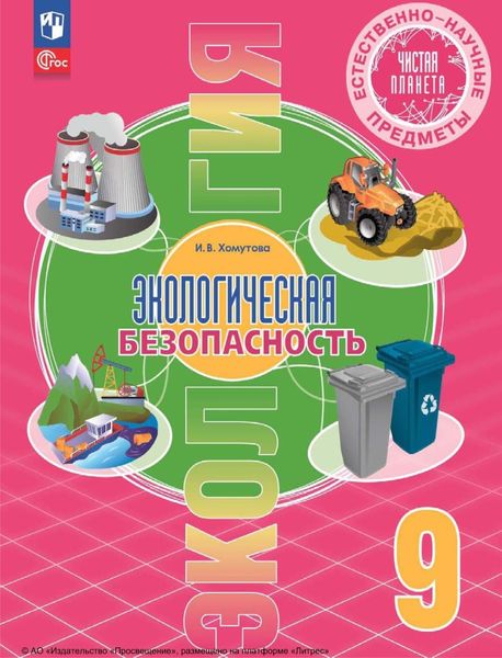 Обложка книги  «Естественно-научные предметы. Экологическая безопасность. 9 класс»