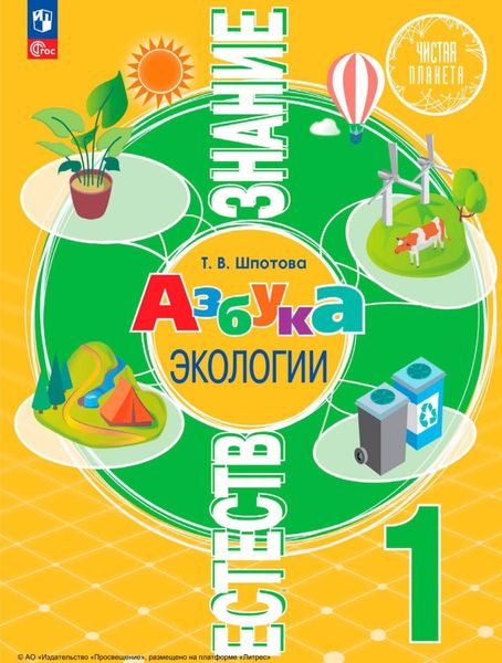 Обложка книги  «Естествознание. Азбука экологии. 1 класс»