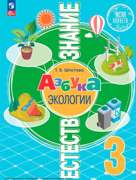 Обложка книги  «Естествознание. Азбука экологии. 3 класс»