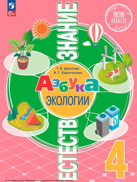Обложка книги  «Естествознание. Азбука экологии. 4 класс»
