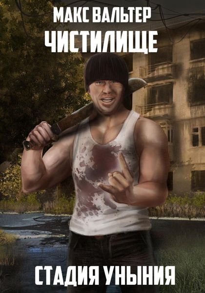 Обложка книги  «Стадия Уныния»