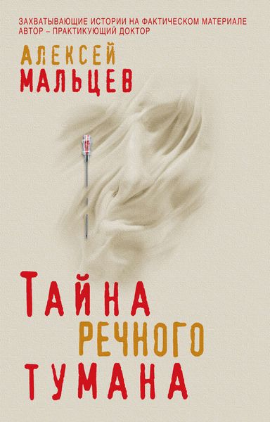 Обложка книги  «Тайна речного тумана»