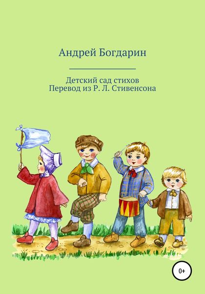 Обложка книги  «Детский сад стихов. Перевод произведений Р. Л. Стивенсона»