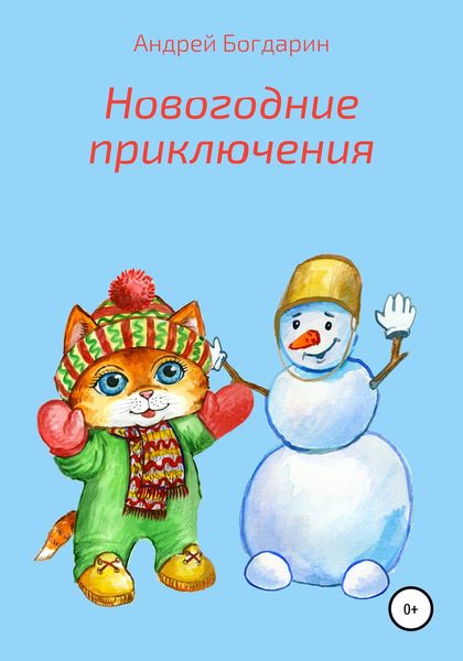 Обложка книги  «Новогодние приключения»