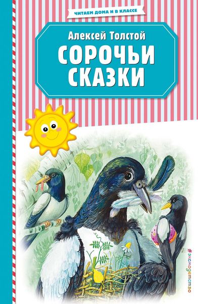 Обложка книги  «Сорочьи сказки»