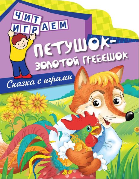 Обложка книги  «Петушок – золотой гребешок»