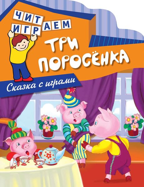 Обложка книги  «Три поросенка»