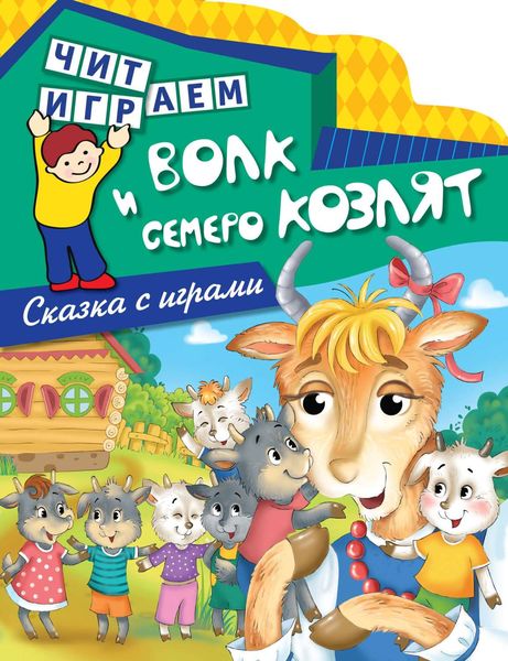 Обложка книги  «Волк и семеро козлят»
