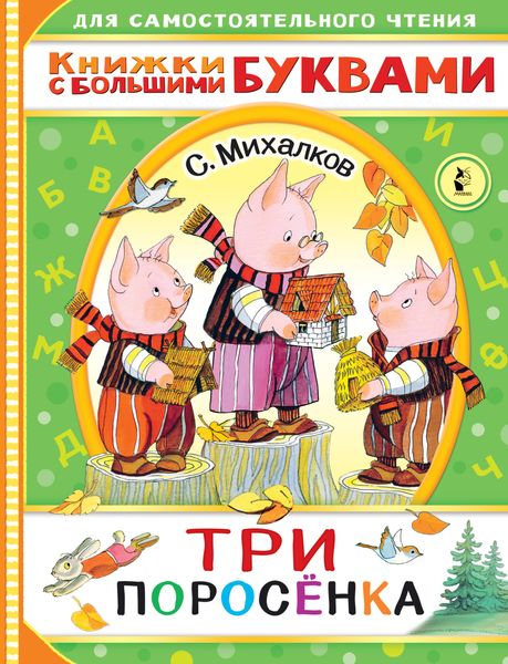 Обложка книги  «Три поросенка»
