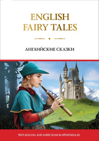 Обложка книги  «English Fairy Tales / Английские сказки»