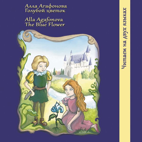 Обложка книги  «Голубой цветок / The Blue Flower»