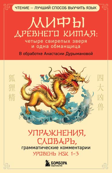 Обложка книги  «Мифы Древнего Китая: четыре свирепых зверя и одна обманщица»