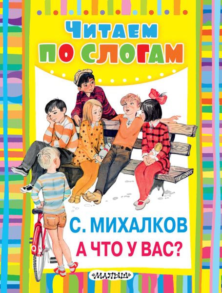 Обложка книги  «А что у вас?»