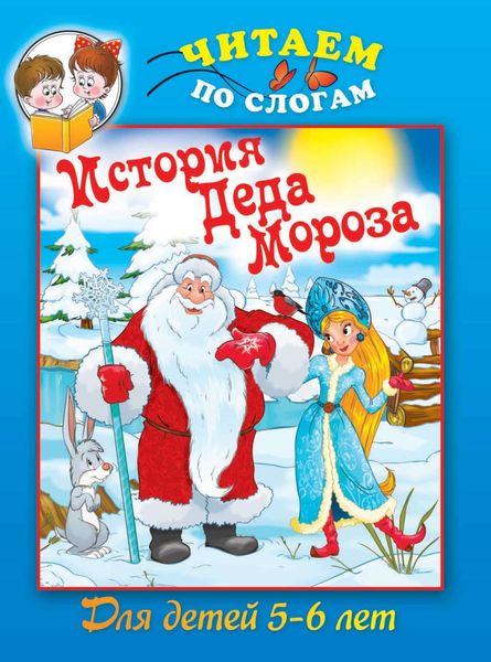 Обложка книги  «История Деда Мороза»