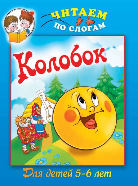 Обложка книги  «Колобок»