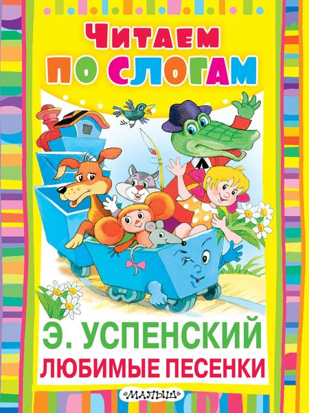 Обложка книги  «Любимые песенки»