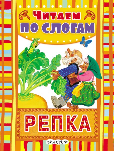 Обложка книги  «Репка»