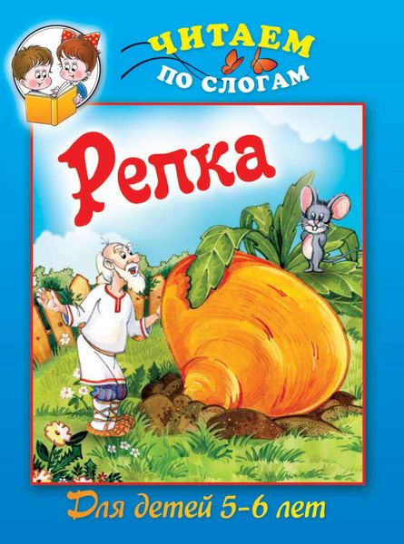 Обложка книги  «Репка»