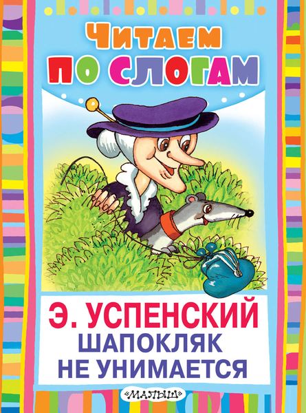 Обложка книги  «Шапокляк не унимается»