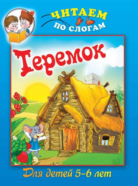 Обложка книги  «Теремок»