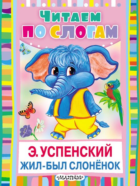 Обложка книги  «Жил-был слонёнок»
