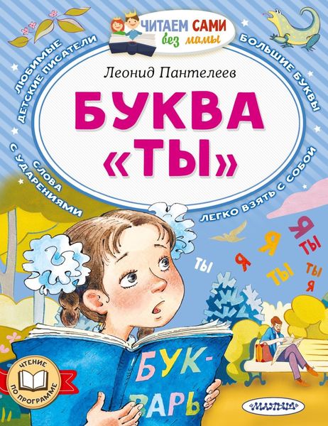 Обложка книги «Буква «Ты»»