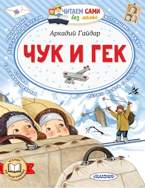 Обложка книги «Чук и Гек»