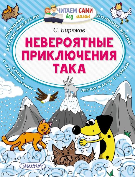 Обложка книги «Невероятные приключения Така»