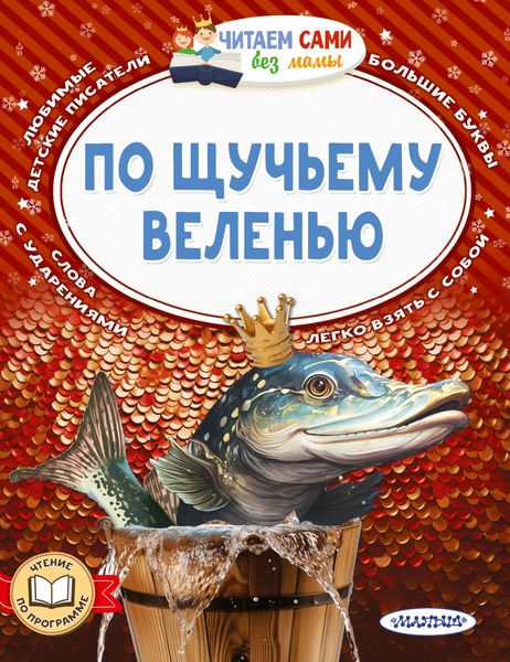 Обложка книги «По щучьему веленью»