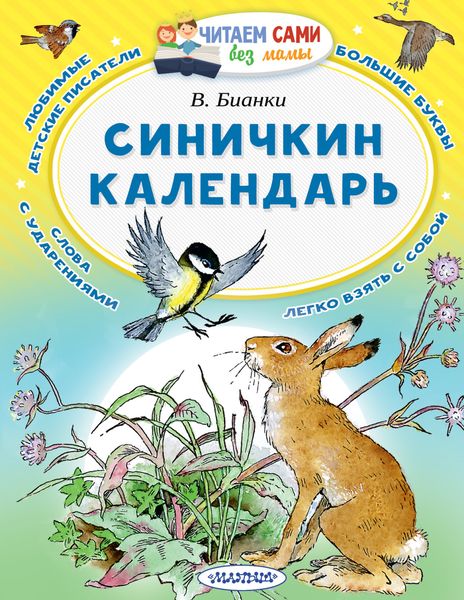 Обложка книги  «Синичкин календарь»