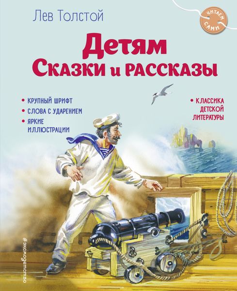 Обложка книги  «Детям. Сказки и рассказы»