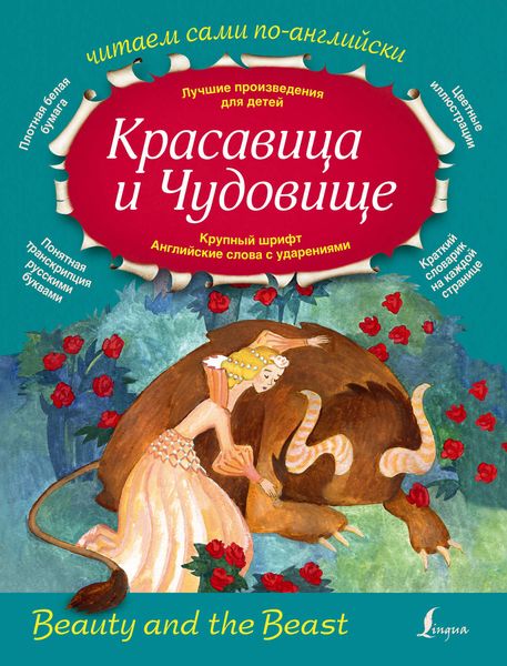 Обложка книги  «Красавица и Чудовище / Beauty and the Beast»